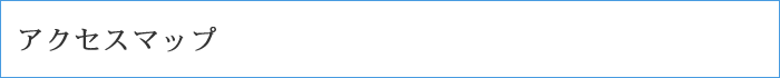 アクセスマップ