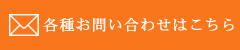 お問い合わせはこちら