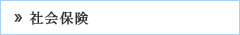社会保険