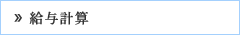 給与計算