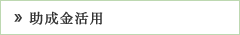 助成金活用