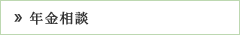 年金相談