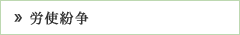 労使紛争