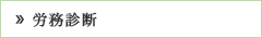 労務診断