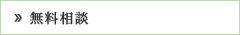 無料相談