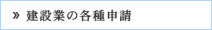 建設業の各種申請