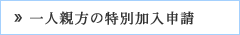 一人親方の労災保険申請