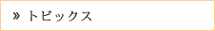 トピックス