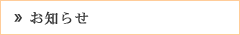 お知らせ