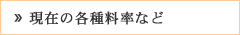 現在の各種料金など