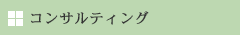コンサルティング
