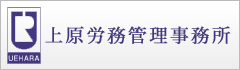 上原労務管理事務所