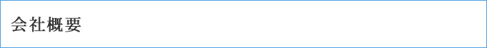 会社概要