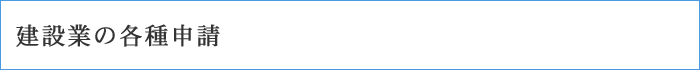 建設業の各種申請