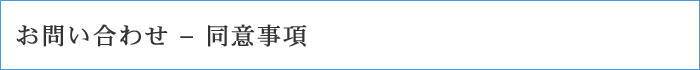 お問い合わせ - 同意事項