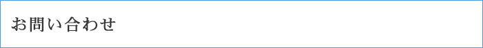 お問い合わせ