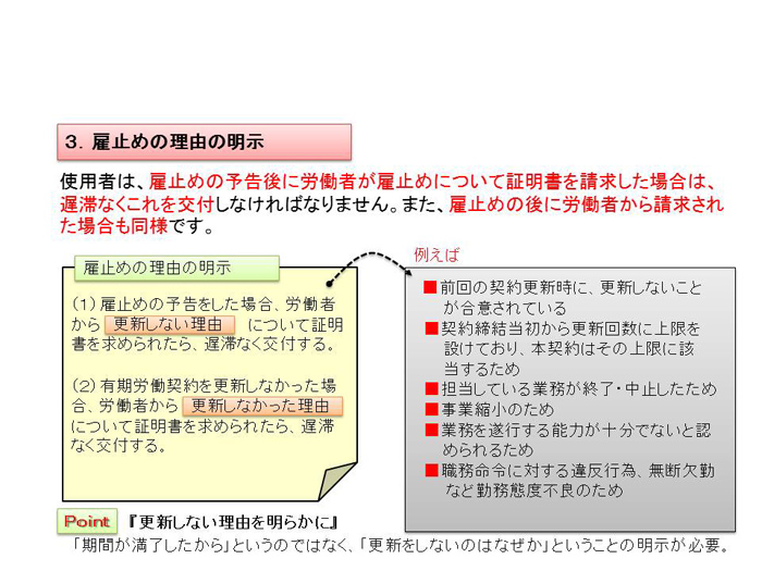 契約更新及び雇止めに関する基準
