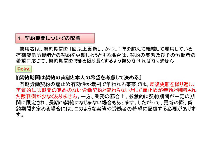 契約更新及び雇止めに関する基準
