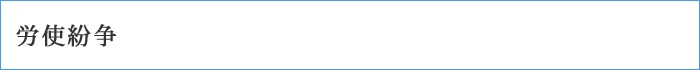 労使紛争