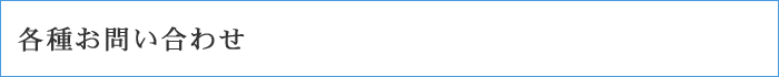 各種お問い合わせ