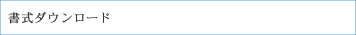 書式ダウンロード