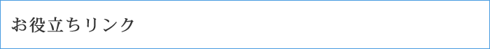 お役立ちリンク