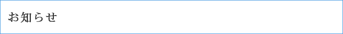お知らせ