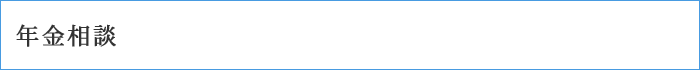 年金相談