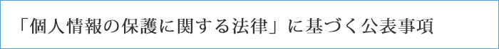 「個人情報の保護に関する法律」に基づく公表事項