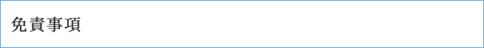 免責事項