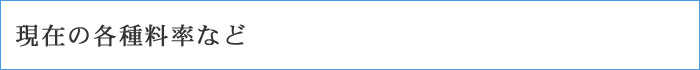 現在の各種料率など