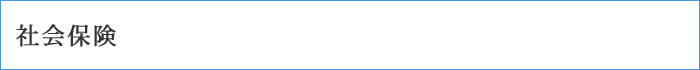 社会保険手続