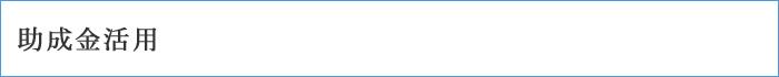 助成金活用