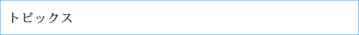 トピックス
